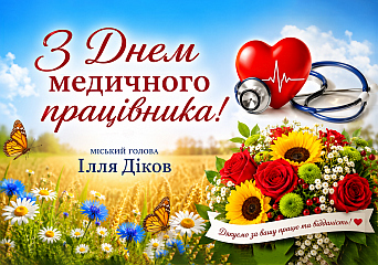 Дорогі медичні працівники Вишневої міської громади!